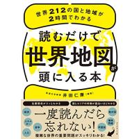 読むだけで世界地図が頭に入る本 世界212の国と地域が2時間でわかる | Mabyco