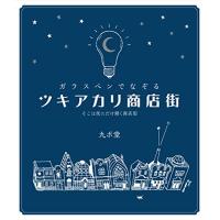 ガラスペンでなぞる ツキアカリ商店街―そこは夜にだけ開く商店街 | Mabyco