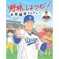 野球しようぜ 大谷翔平ものがたり (世界文化社のワンダー絵本) | Mabyco
