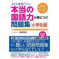 ふくしま式「本当の国語力」が身につく問題集〔小学生版〕 | Mabyco