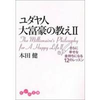 ユダヤ人大富豪の教え〈2〉さらに幸せな金持ちになる12のレッスン (だいわ文庫) | Mabyco