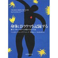 身体はトラウマを記録する――脳・心・体のつながりと回復のための手法 | Mabyco