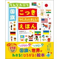 そんなわけで国旗つくっちゃいましたえほん | Mabyco