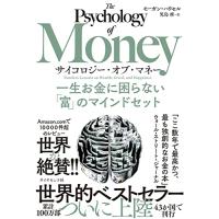 サイコロジー・オブ・マネー 一生お金に困らない「富」のマインドセット | Mabyco