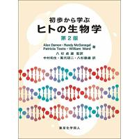 初歩から学ぶヒトの生物学 | Mabyco