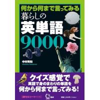 何から何まで言ってみる 暮らしの英単語9000 ([テキスト]) | Mabyco