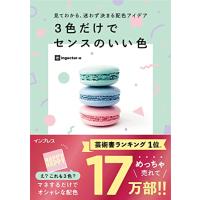 見てわかる、迷わず決まる配色アイデア 3色だけでセンスのいい色 | Mabyco