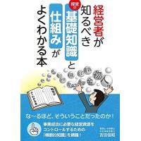 経営者が知るべき基礎知識と仕組みがよくわかる本 | Mabyco