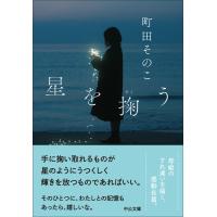 星を掬う (中公文庫 ま 55-2) | Mabyco