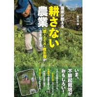 農家が教える 耕さない農業: 草・ミミズ・微生物が土を育てる | Mabyco