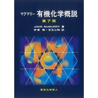 マクマリー 有機化学概説 (第7版) | Mabyco