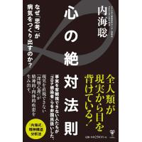 心の絶対法則 なぜ「思考」が病気をつくり出すのか? | Mabyco