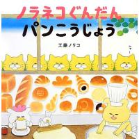 ノラネコぐんだん パンこうじょう (コドモエのえほん) | Mabyco