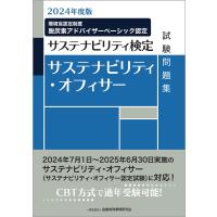 2024年度版 サステナビリティ・オフィサー試験問題集 | Mabyco