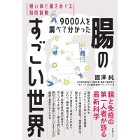 9000人を調べて分かった腸のすごい世界　強い体と菌をめぐる知的冒険 | Mabyco