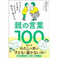 親の言葉１００ ちょっとしたひと言が、子どもを伸ばす・傷つける | Mabyco