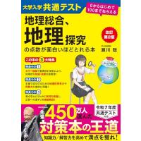 改訂第2版 大学入学共通テスト 地理総合、地理探究の点数が面白いほどとれる本 0からはじめて100までねらえる | Mabyco
