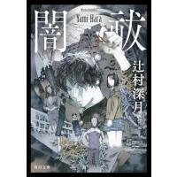 闇祓 (角川文庫) | Mabyco