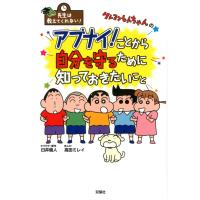 先生は教えてくれない クレヨンしんちゃんのアブナイ ことから自分を守るために知っておきたいこと (　) | Mabyco