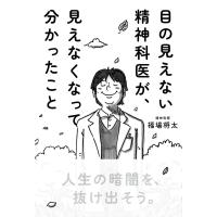 目の見えない精神科医が、見えなくなって分かったこと | Mabyco