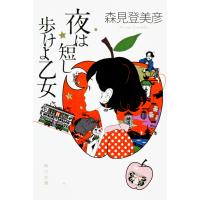 夜は短し歩けよ乙女 (角川文庫 も 19-2) | Mabyco