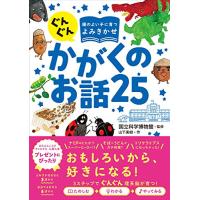 ぐんぐん頭のよい子に育つよみきかせ かがくのお話25 | Mabyco
