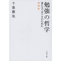 勉強の哲学 来たるべきバカのために 増補版 (文春文庫 ち 9-1) | Mabyco