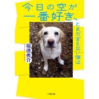 今日の空が一番好き、とまだ言えない僕は (小学館文庫 ふ 31-1) | Mabyco