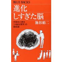 進化しすぎた脳―中高生と語る「大脳生理学」の最前線 (ブルーバックス) | Mabyco