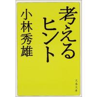 新装版 考えるヒント (文春文庫) (文春文庫 こ 1-8) | Mabyco