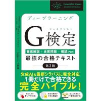 ディープラーニングG検定（ジェネラリスト）最強の合格テキスト［第2版］ ［徹底解説+良質問題+模試（PDF）］ | Mabyco