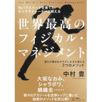 No.1アスリートを育てたカリスマトレーナーが教える 世界最高のフィジカル・マネジメント 誰もが健全なカラダに生まれ変わる３つのメソッド | Mabyco