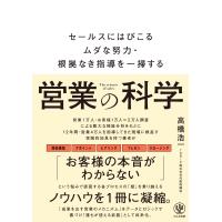 営業の科学　セールスにはびこるムダな努力・根拠なき指導を一掃する | Mabyco