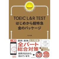 TOEIC L&amp;R TEST はじめから超特急 金のパッケージ | Mabyco