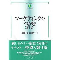 マーケティングをつかむ〔第3版〕 (テキストブックス［つかむ］) (TEXTBOOKS TSUKAMU) | Mabyco