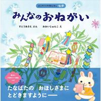みんなのおねがい (はじめての行事えほん 七夕) | Mabyco