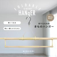 折りたたみ式 帯掛け付き 伸縮 着物ハンガー 携帯用ポーチ付き きものハンガー 和装 着付け小物 道具 全長約140cm