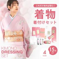 着物 着付けセット 小物15点 フルセット 選べる4サイズ S M L LL 帯枕 前板 後板 着物ベルト 伊達締め 衿芯 マジックベルト 腰紐 きものスリップ ウエストベルト