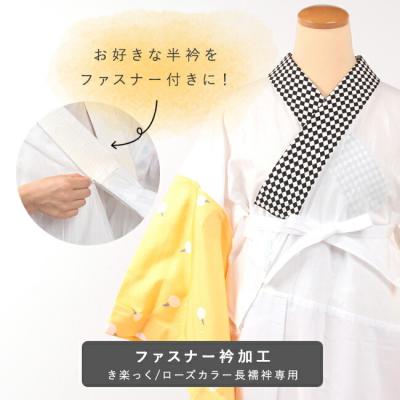 きもの 和 - き楽っく・ローズカラー専用替え衿｜Yahoo!ショッピング