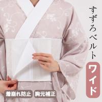 すずろベルト ワイド 伊達締め メッシュ ゴム 伸びる 着崩れ防止