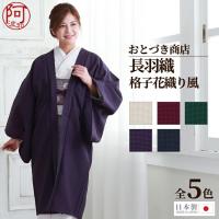 和装コート ベロア 羽織 おとづき商店 羽織 着物 女性 黒色 日本製 