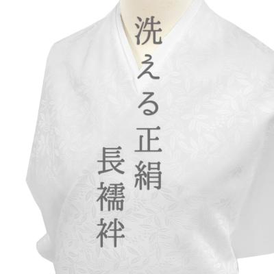 洗える長襦袢 正絹の商品一覧 通販 - Yahoo!ショッピング 洗える長襦袢 正絹の商品一覧 通販 - Yahoo!ショッピング