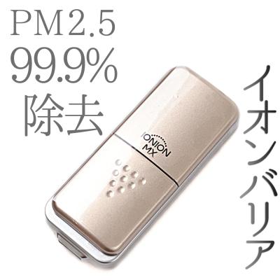 イオニオン（イオン発生器）｜空気清浄機｜冷暖房器具、空調家電