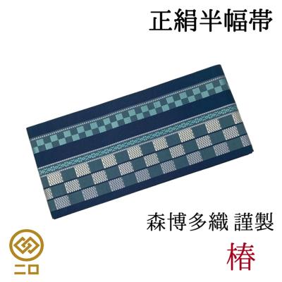 博多帯 森博多織のおすすめ人気商品一覧 通販 - Yahoo!ショッピング