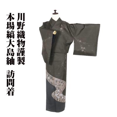 訪問着 新品（紬の種類：大島紬）のおすすめ人気商品一覧 通販 - Yahoo