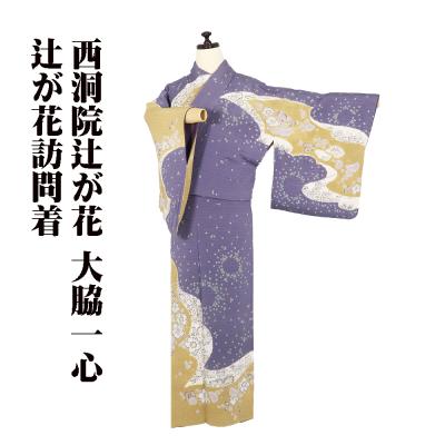 逸品　振袖　5点セット　【作家物　辻が花　絞り　トールサイズ　裄丈69】 逸品 振袖 5点セット 【作家物 辻が花 絞り トールサイズ 裄丈69】