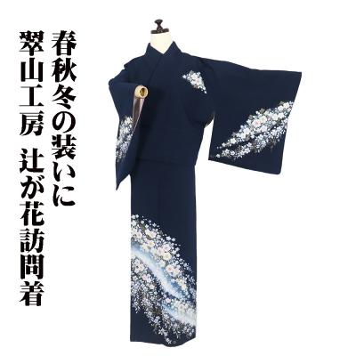 辻ケ花 辻が花 辻ヶ花 セット 訪問着 銀通し 青 袋帯 紺 寺谷昇 辻ケ花 辻が花 辻ヶ花 セット 訪問着 銀通し 青 袋帯 紺 寺谷