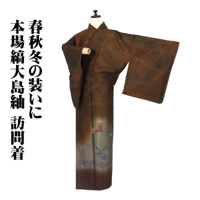 女性用着物（紬の種類：大島紬）｜着物、浴衣｜ファッション おすすめ