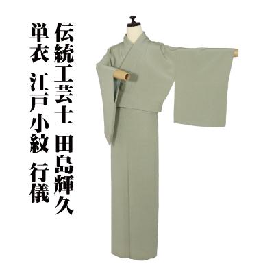 平和屋着物●伝統工芸士　坂尻耕人　江戸小紋　訪問着　道長寄せ小紋柄　正絹　逸品　BAAW0902hj 平和屋着物○伝統工芸士 坂尻耕人 江戸小紋 訪問着 道長寄せ小紋柄