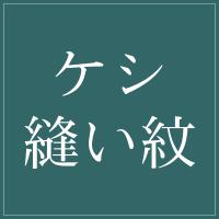 【縫い紋】ケシ縫い紋 紋入れ加工 一つ紋 未仕立てのポリエステル着物専用紋入れ
